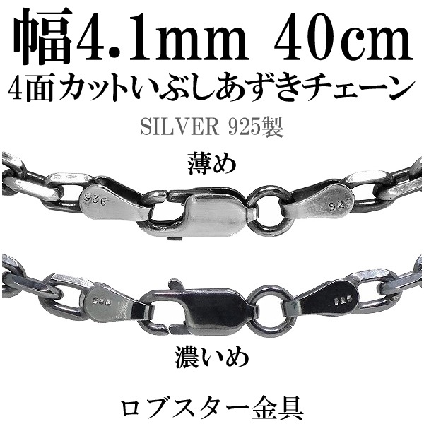 いぶし4面カットあずきシルバーチェーン 幅約4.1mm 40cm シルバー925 ネックレス 9,979円