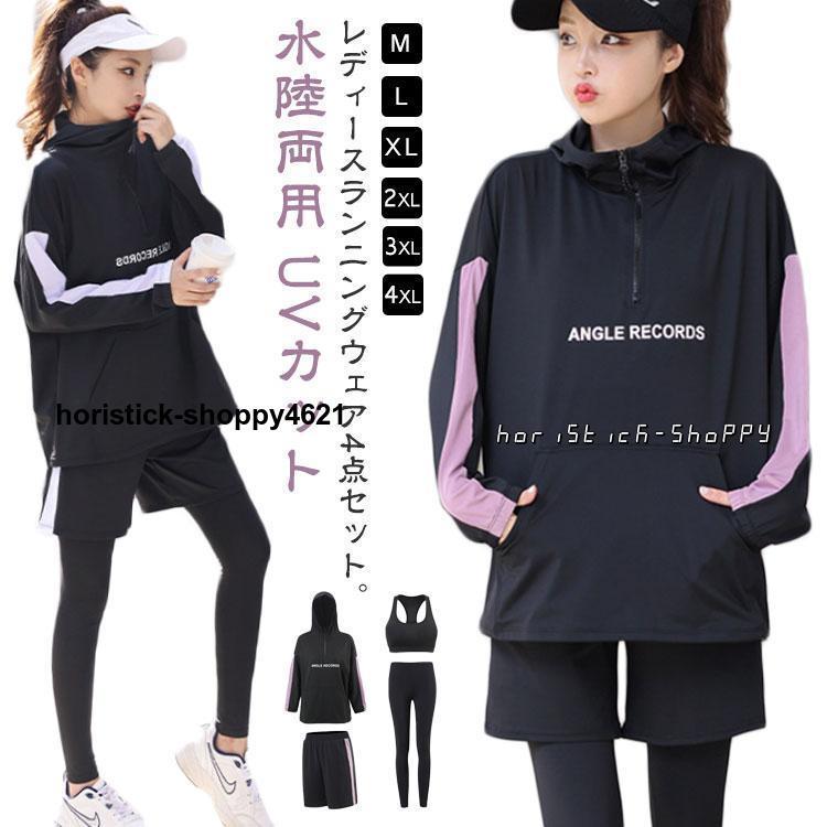 人気 4点セット スポーツウェア レディース 上下セット ラッシュガード 長袖 体型カバー 女性 フィットネスウェア フィットネス ヨガウェア 水陸両用 U