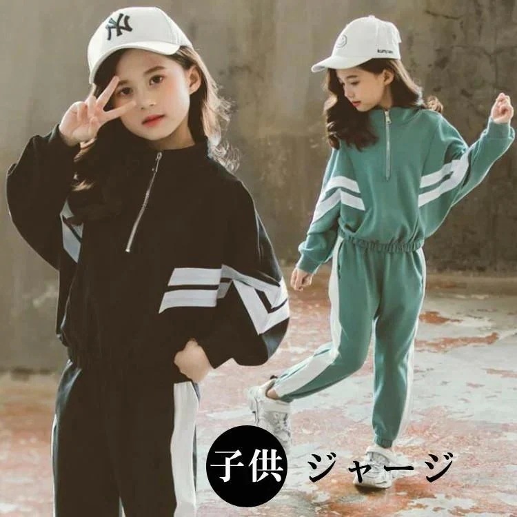 子供服 子ども用ジャージ キッズ 上下 女の子 ジャージ セットアップ 2点セット ジュニア スポーツウェア カジュアル 日常服 トレーニングウェア おすすめ バレンタイン プレゼント