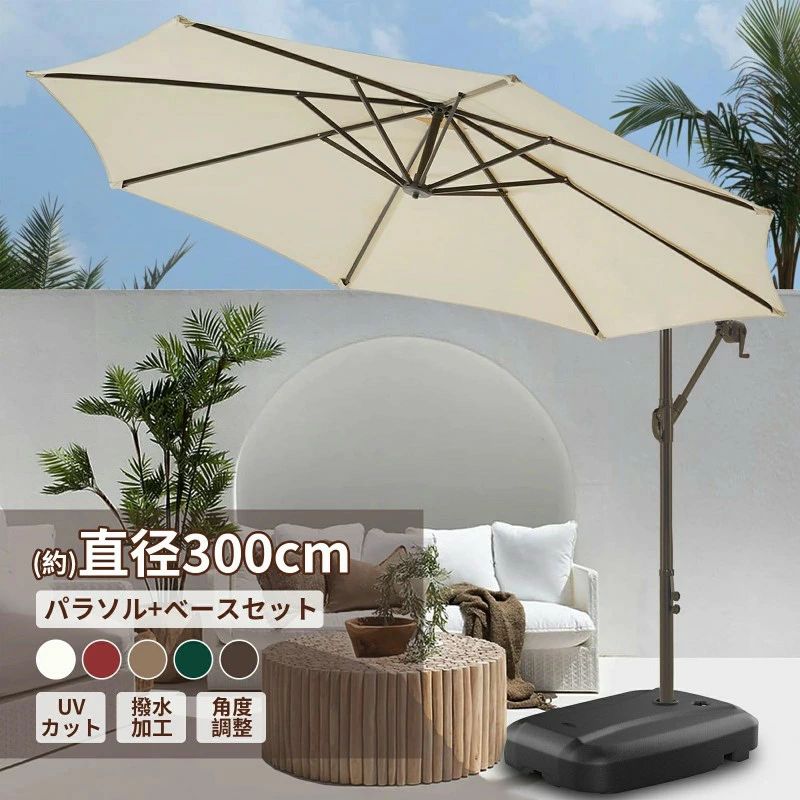 パラソルセット ガーデンパラソル 大型 風に強い (約)直径300cm ベランダ ハンギングパラソル ベース付き UVカット 撥水 角度調整 モダ