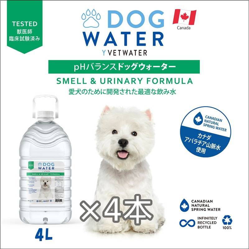 【×4本】ドッグウォーター 4L 犬 尿ケア 臭いケア 黄ばみ 尿トラブル サポート 水分補給 低ミネラル 硝酸塩フリー 結晶 結石予防
