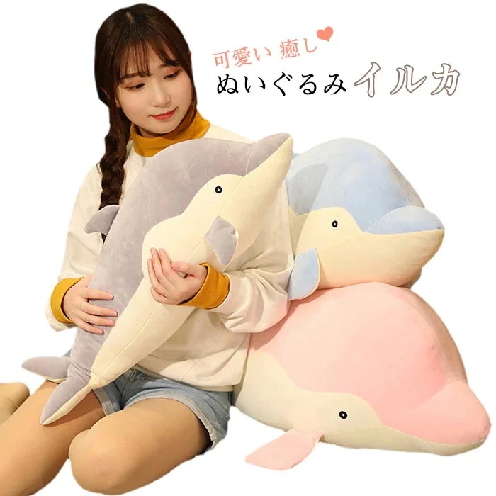 ぬいぐるみ イルカ 大きい 可愛い 癒し 柔らかい 抱き枕 かわいい クッション キッズ 子供部屋 インテリア 飾り物 もちもちクッション イルカぬいぐるみ クリスマス 子供 彼女 女の子