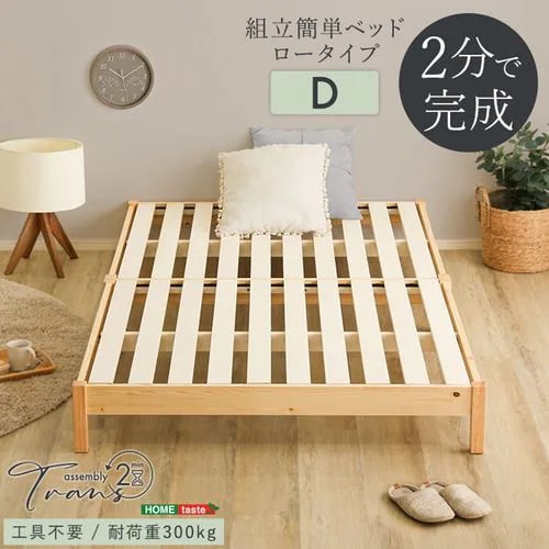 【メーカー直送品】ホームテイスト TRS-D-NA 2分で完成！組立簡単ベッド【Trans-トランズ-】(ダブル)