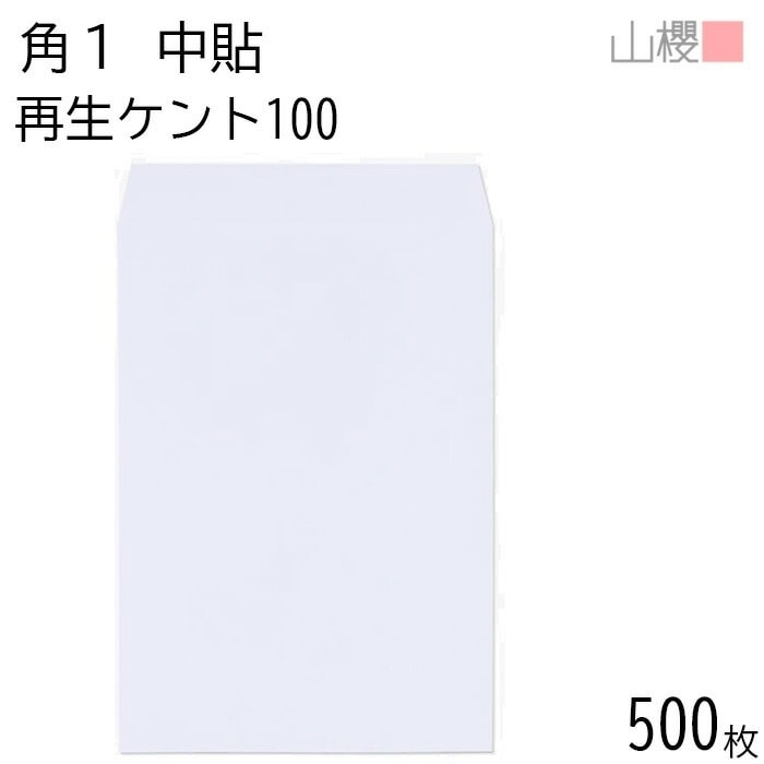 [ケース販売] 山櫻 封筒 角1 中貼 サイセイケント 紙厚100g 郵便枠ナシ 500枚 / B4用 白 無地 郵便番号枠なし 00562443-0500
