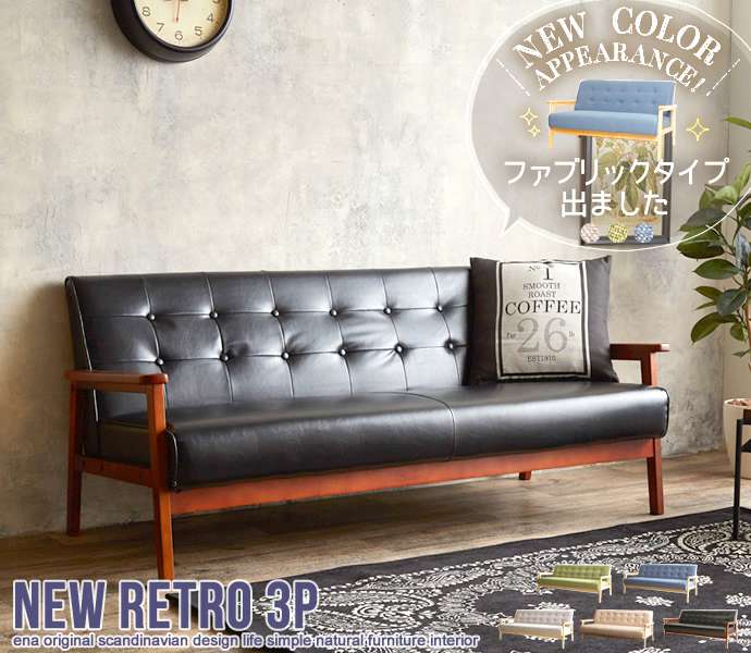 NEW RETRO オリジナル 3人掛けソファ 新生活 引越し 家具 107003