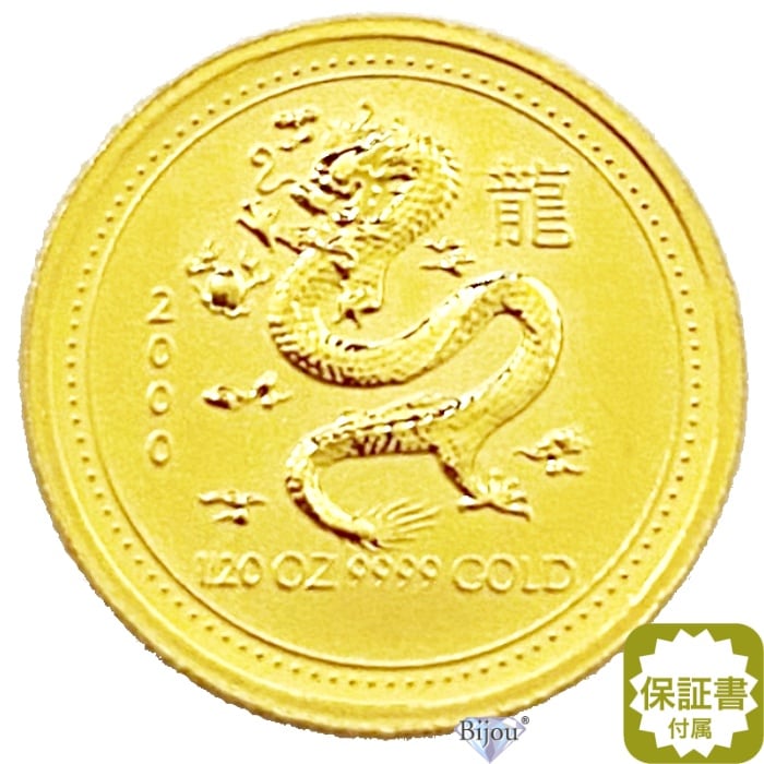 純金 干支 金貨 竜 龍 辰年 1/20オンス 2000年 1.55g 流通品 保証書付 クリアケース付