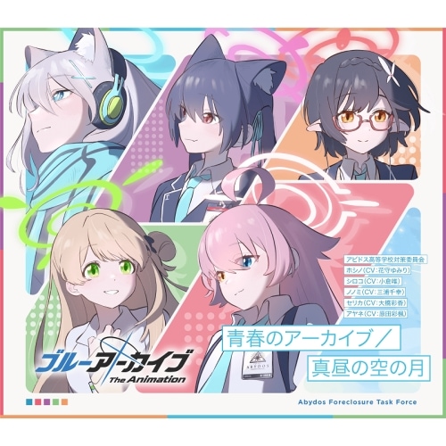 アビドス高等学校対策委員会 ／ 「ブルーアーカイブ T h e Animation」テーマソングシングル 青春のアー.. (CD) SNCL-97