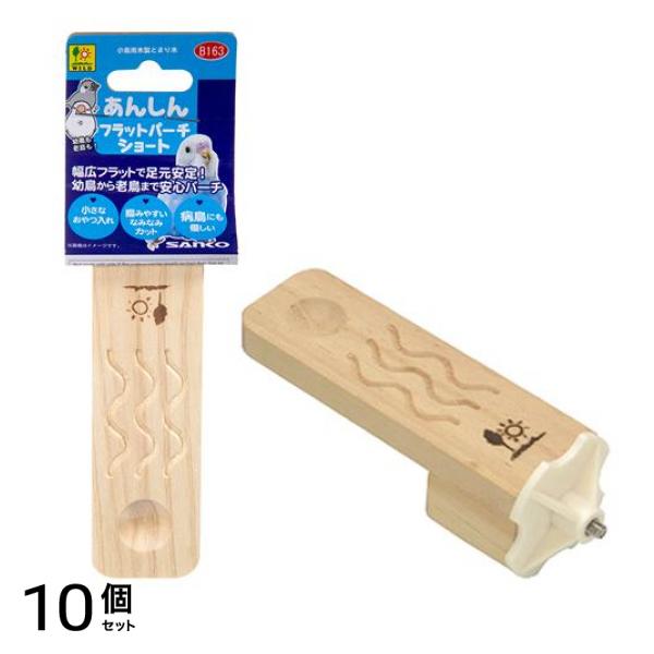 三晃商会 小鳥用とまり木 あんしんフラットパーチ ショート B163 1本入 10個セット