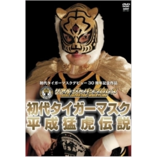 初代タイガーマスク ／ リアルジャパンプロレス設立5周年&初代タイガーマスクデビュー30周年記念 初代タ.. (DVD) SPD-1031