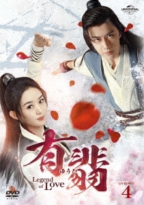 中国ドラマ/有翡(ゆうひ) -Legend of Love- -第41話第51話(完)-（DVD-SET 4）日本盤　有翡　The Legend of Fei