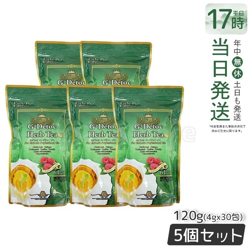 【お得5個セット】Gデトック ハーブティー プロ 4g×30包 腸内環境を整える天然素材のハーブティー