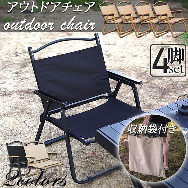 アウトドア チェア キャンプ チェア 4脚セット 軽量 折りたたみ アウトドアローチェア ローチェア アームチェア 耐荷重 コンパクト 携帯便利 キャ
