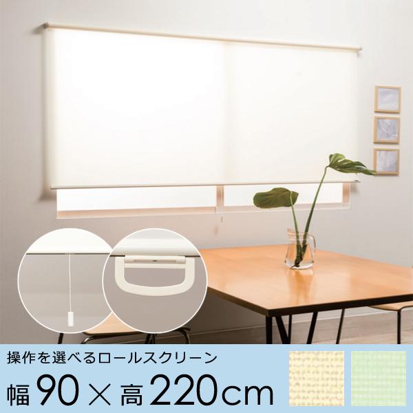 ロールスクリーン 幅 90cm ロール カーテン プルコード ハンドル 取っ手 持ち手 スピード調節 巻き上げ 静か 静音 正面付け 天井付け カーテンレール 間仕切り