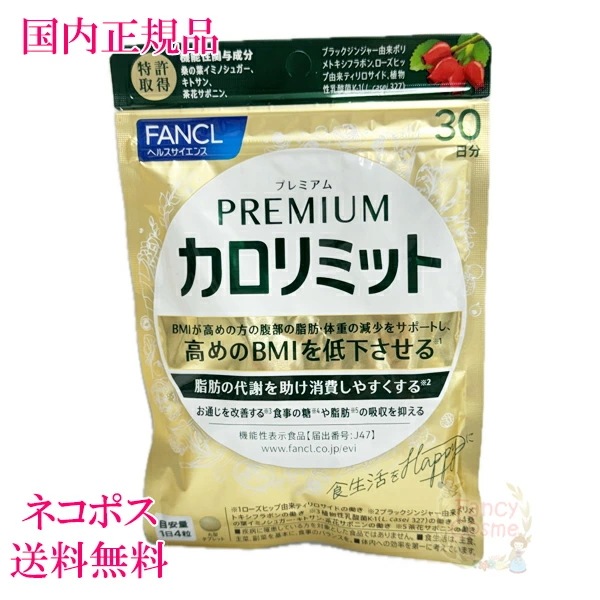 プレミアムカロリミット 30日分 (120粒入り) サプリメント 賞味期限2027年以降 4,694円