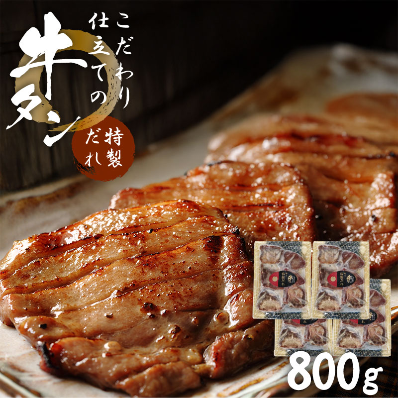 こだわり仕立ての牛タン 特製だれ 800g 4袋×200g 厚さ約8mmの厚切り牛タン 味付き牛タンを宮城県からお届け 焼肉 冷凍 宮城県名物 ギフト バーベキュー 牛たん スライス
