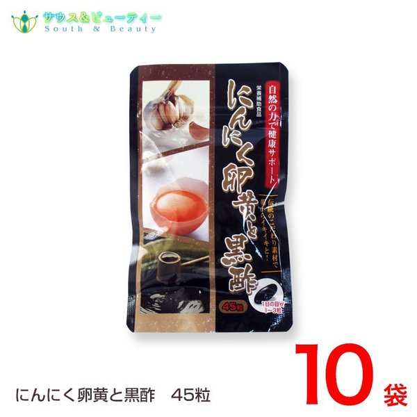 にんにく卵黄と黒酢45粒10袋セット　にんにく卵黄と黒酢45粒　黒にんにく　発酵黒にんにく末