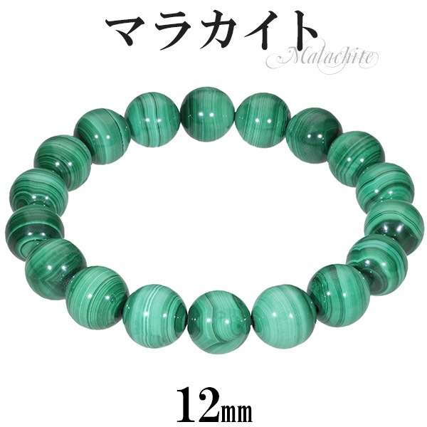 マラカイト ブレスレット 12mm 18.5 19.5cm L LL サイズ 天然石