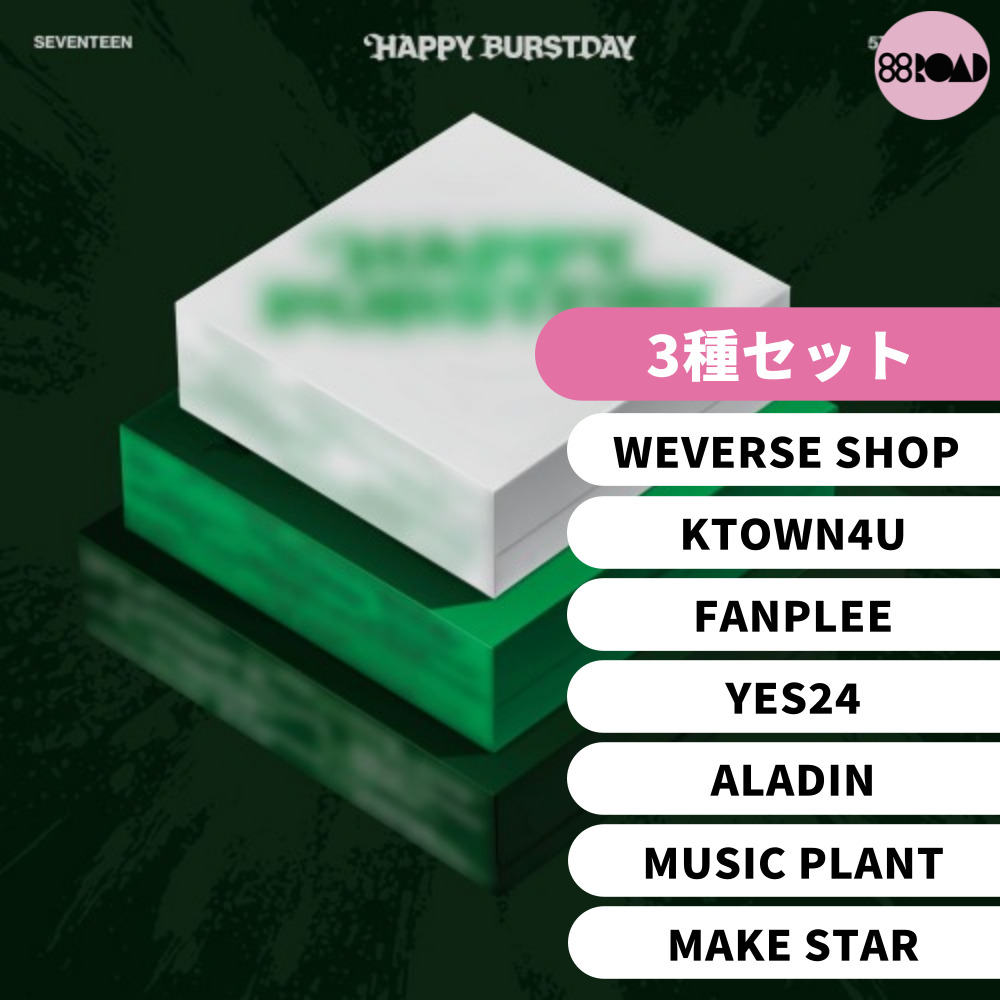 [3種セット][SEVENTEEN] 5th Album - HAPPY BURSTDAY (通常版3種) 特典付き