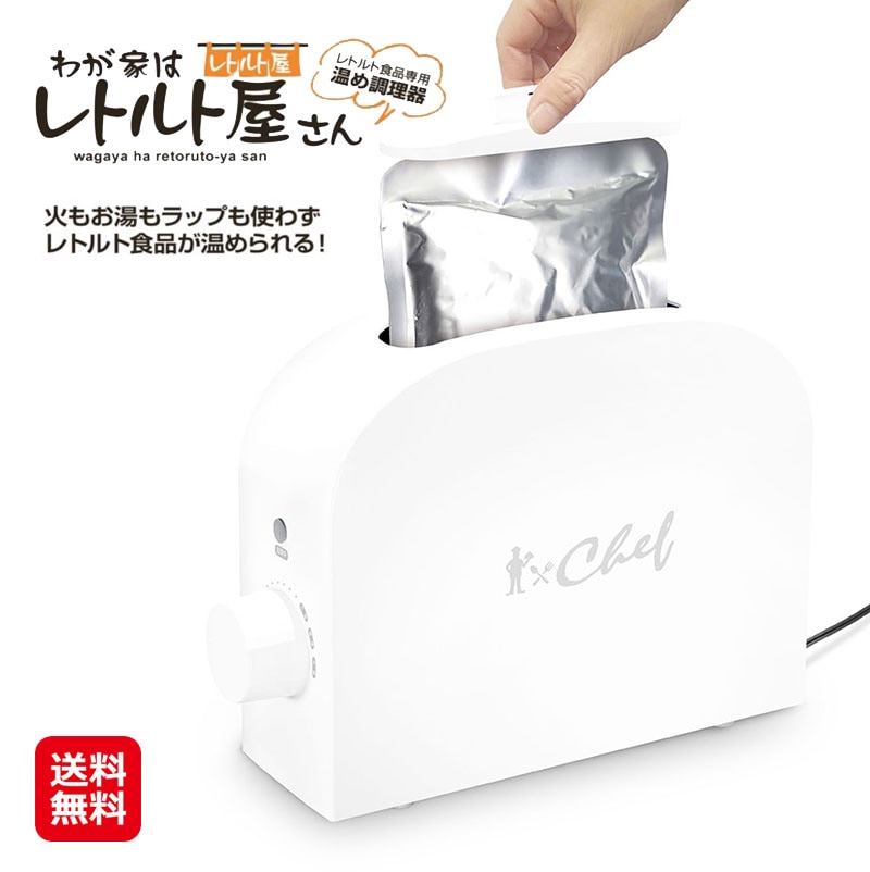 CHEF(シェフ) わが家はレトルト屋さん レトルト食品 温め レトルト調理器 調理器具 レトルト レトルト食品専用 お1人様 お湯 電子レンジ ラッ