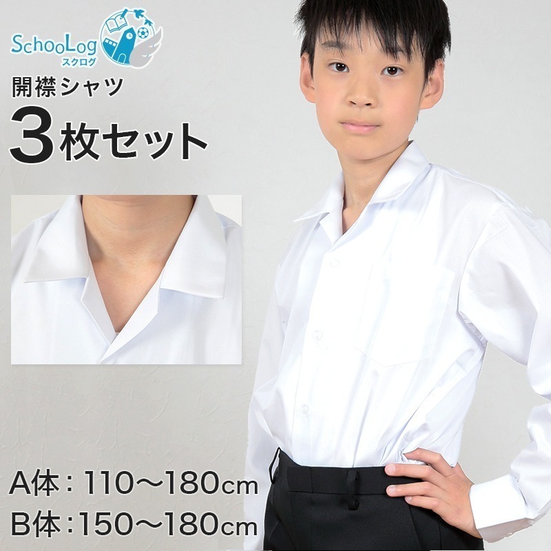schoolog スクール用 男子 長袖開襟シャツ 3枚セット 110cmA～180cmB (スクールシャツ 小学生 中学生 高校生 制服 学生 長袖シャツ 110 120 130 140 150 1