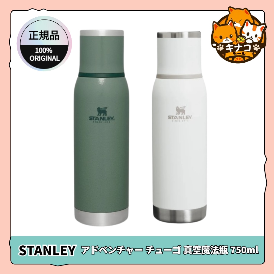 [STANLEY] アドベンチャー チューゴ 真空魔法瓶 750ml 2色1択 (フロストホワイト/ ハンマートーングリーン)