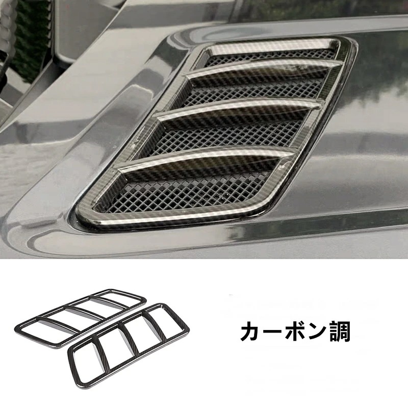 メルセデス・ベンツ GL/GLS/ML/GLEクラス 用 ボンネット フード ダクト フィン カバー ガーニッシュ フレーム 2個 選べる2色