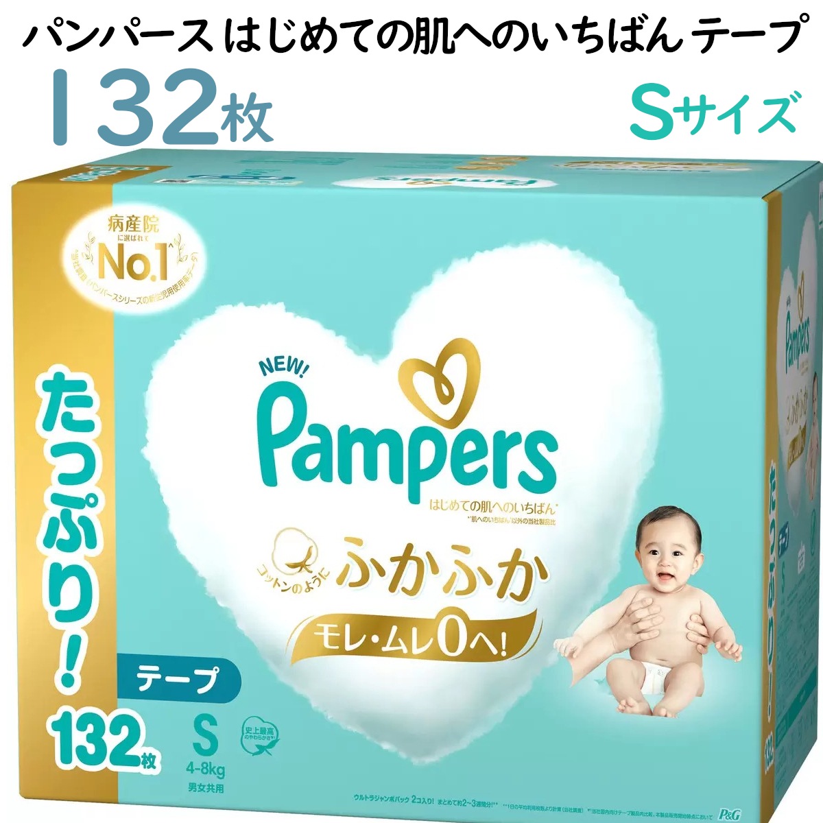 Sサイズ(4-8kg) 132枚入り パンパース はじめての肌へのいちばん テープ 132枚 66枚 2パックセット ベビー用品 赤ちゃん ふわふわおむつ オムツ コストコ 直送品