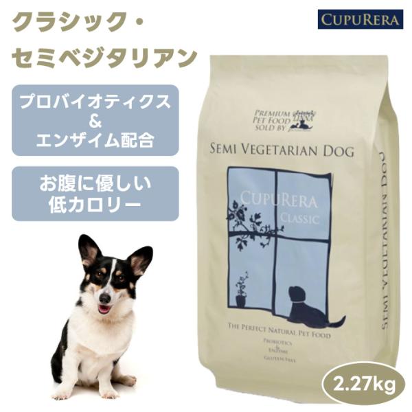 CUPURERA クプレラ クラシック・セミベジタリアン 2.27kg 2270g 5ポンド ドッグフード 犬 餌 魚 白身魚 ベジタリアン 野菜 無添加