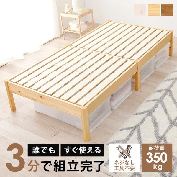 シングルベッド すのこベッド 工具不要 簡単組立 静止耐荷重350kg ベッドフレーム ベッド下収納 フレーム単品