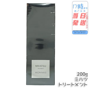 モナリ ミハツ トリートメント 200g MIHATSU TREATMENT ブラックシリーズ 黒いトリートメント