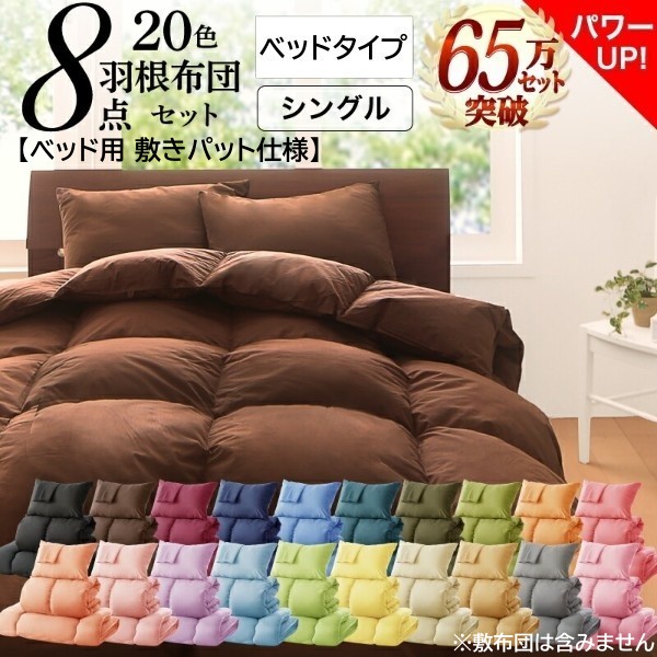 シングル 布団セット ベッドタイプ 8点セット 20色 羽根布団 キルト加工 掛け布団 枕 布団カバー 収納ケース 来客 寝具 【ベッド用 敷きパット 仕様】