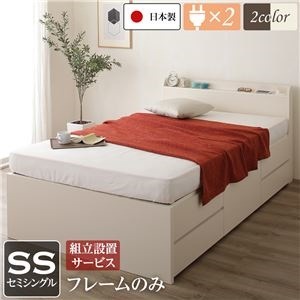 組立設置サービス 薄型宮付き 頑丈ボックス収納 ベッド セミシングル （フレームのみ） アイボリー 日本製 引き出し5杯