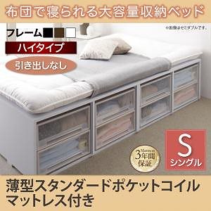 布団で寝られる 大容量収納ベッド [Semper]センペール [薄型スタンダードポケットコイルマットレス付き] 引き出しなし ハイタイプ シングル [フレーム色]ウォルナットブラウン