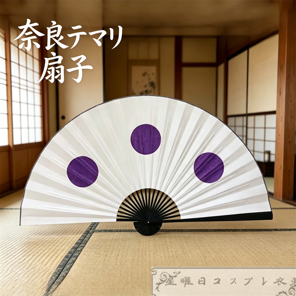在庫品 奈良テマリ 扇子 コスプレ道具