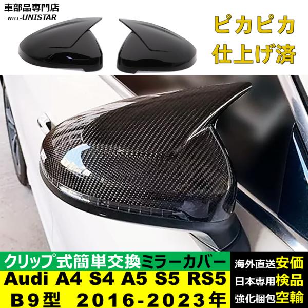サイドミラーカバー 汎用 アウディ Audi A4 S4 A5 S5 RS5 B9型 2016-2023年 適用 ドレスアップ カバー 交換 キズ隠し カスタム 車種専用 左右セット ABS