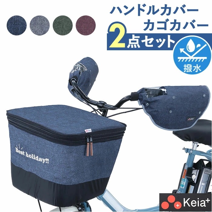 川住製作所 前カゴカバー ハンドルカバー セット 通販 カゴカバー カゴ ハンドル カバーセット バスケットカバー カバー かご 前 前カゴ 2段式 ワイド カゴハンドルカバー 取り外し可能 ボア 取