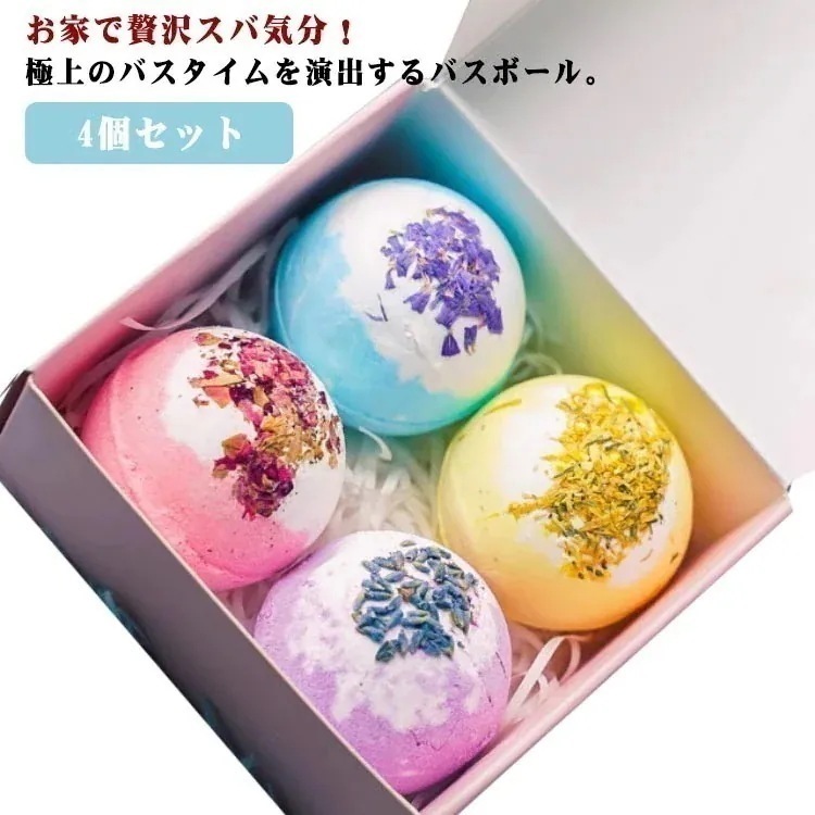 1つ買うと1つ無料 新入荷バスボム 4個セット 香り弾 プレゼント 女性用 誕生日 入浴剤 肌に優しい 詰め合わせ バスボール お風呂用 母の日 リラックスグッズ お祝い 贈り物 ギ