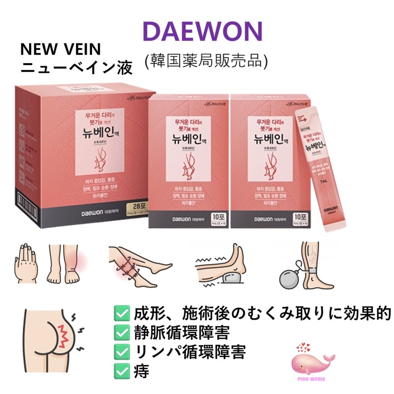 NEWVEIN ニューベイン液 7ml x 28包 2box（脚のむくみ / 下肢むくみ / 脚のしびれ） 7,100円