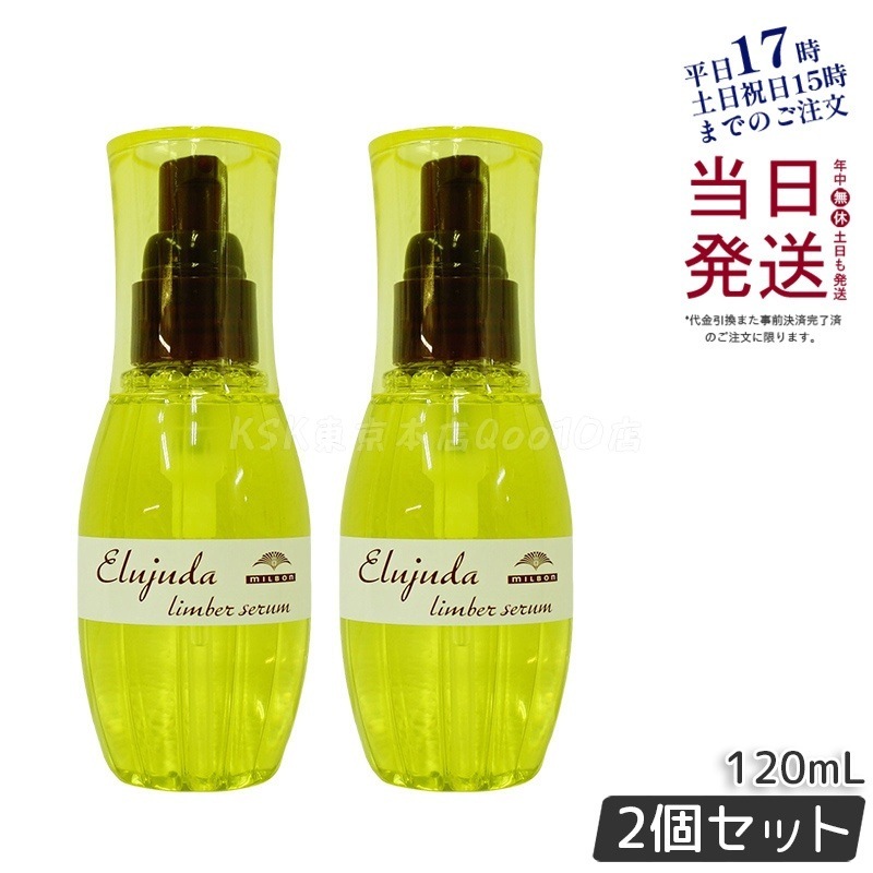 【2個セット】ミルボン ディーセス エルジューダ リンバーセラム 120ml