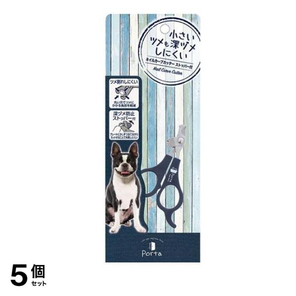 ペティオ 犬用 Porta(ポルタ) ネイルカーブカッター ストッパー付 1個入 5個セット
