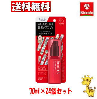 在庫のみ ケース販売 送料無料 24個セット 花王 ビオレUVアスリズムプロテクトミスト 70ml×24個 日焼け止め UV