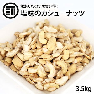 [前田家] お買い得 訳あり カシューナッツ 700g5袋 塩味 わけあり 割れ ロース