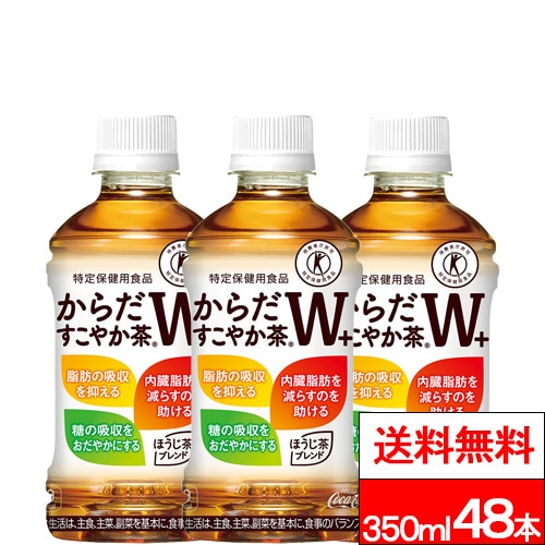 クーポン利用可能 からだすこやか茶W＋ 350ml 24本 2箱 （計48本） お茶 ペットボトル トクホ 特保 健康茶 特定保健用食品