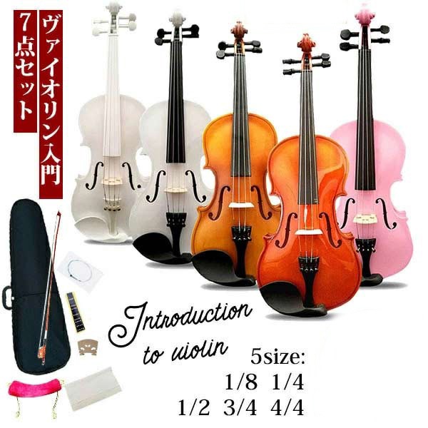 バイオリン おもちゃ楽器 子供用 ヴァイオリン 初心者 入門モデル 大人用 誕生日プレゼント 木製 7点セット 1/8 1/4 1/2 3/4 4/4 知育玩具 楽器玩具 クリスマス ピンク 茶色 白