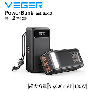 VEGER Tank Boost 56000mAh 130W 20V (モバイルバッテリー 大容量 56000mAh) ブラック LEDライト付き アウトドア 防水 登山