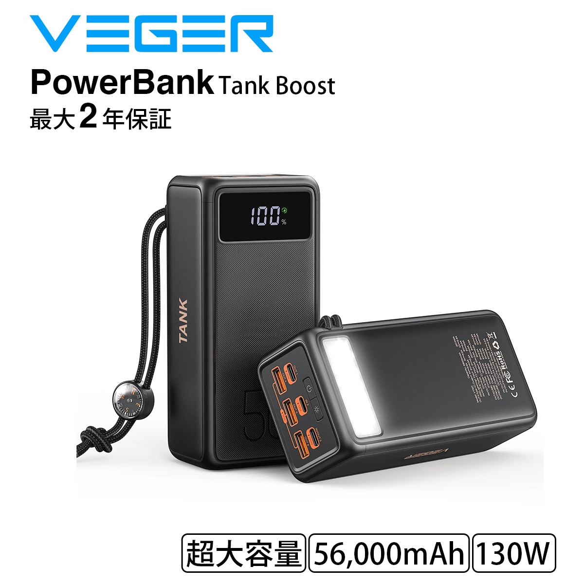 VEGER Tank Boost 56000mAh 130W 20V (モバイルバッテリー 大容量 56000mAh) ブラック LEDライト付き アウトドア 防水 登山