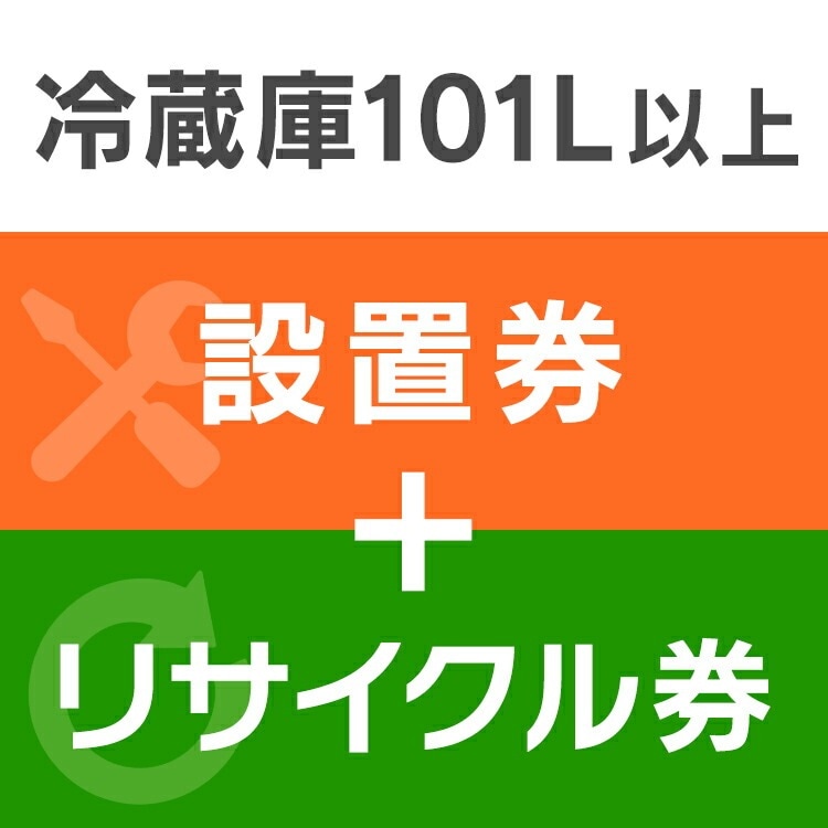 【設置券+リサイクル券】 冷蔵庫設置101L以上 【代引き不可】 設置 設置券 リサイクル券 リサイクル 冷蔵庫 メガ割