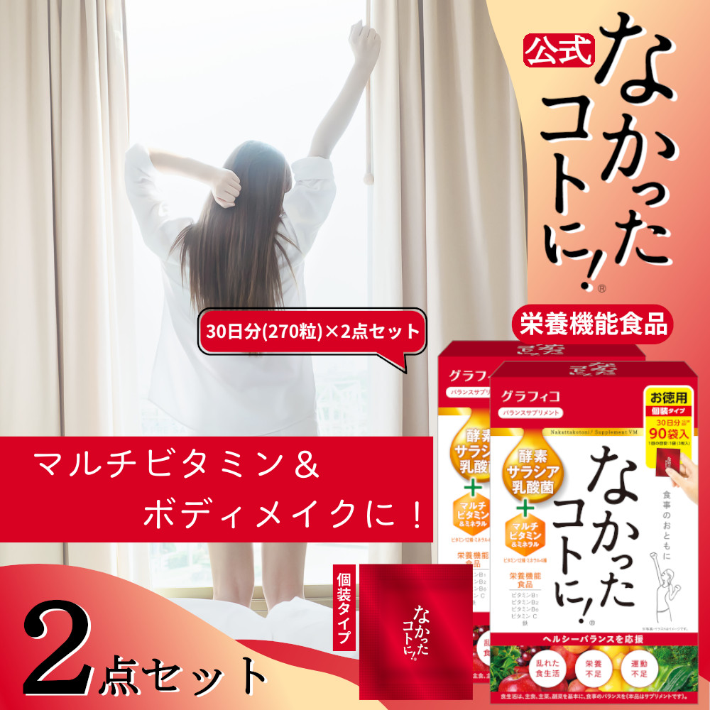 なかったコトに VM 酵素 乳酸菌 マルチビタミン ミネラル 白インゲン豆 ギムネマ キャンドルブッシュ サプリ 270粒 ×2袋 大容量 メガパック なかったことに サプリメント メリロ