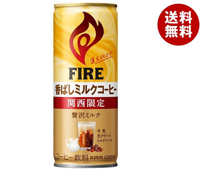 キリン FIRE(ファイア) 関西限定 香ばしミルクコーヒー 245g缶＊30本入＊(2ケース)