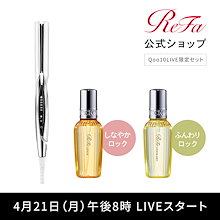 【4/21 20時～LIVE限定価格で販売開始】【ReFa公式 Qoo10LIVEセット】リファビューテック ストレートアイロン & リファロックオイル セット【クーポン対象 最大1,500円OFF】